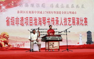 淮海琴書(shū)雅韻傳 技藝切磋促繁榮——淮安市淮陰區(qū)成功舉辦傳承人技藝比賽暨文化藝術(shù)交流活動(dòng)